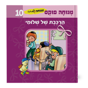 מנוחה ושמחה 10 – הרכבת של שלומי