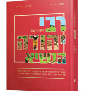 רבי יהודה הנשיא בקומיקס
