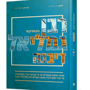 רבן גמליאל דיבנה בקומיקס