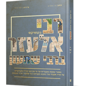 רבי אלעזר ברבי שמעון בקומיקס