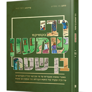 רבי שמעון בן שטח בקומיקס