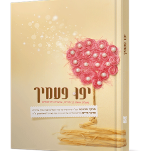 יפו פעמייך