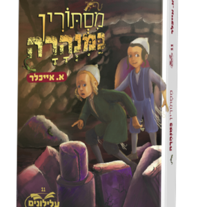 מסתורין במנהרה