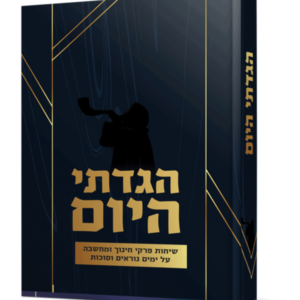 הגדתי היום – ימים נוראים סוכות