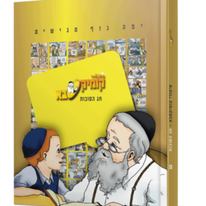 קומיקסבא חג הסוכות