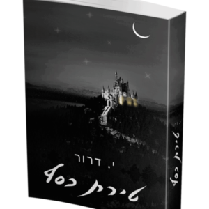 טירת כסף