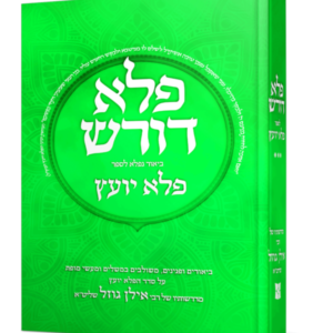 פלא דורש על הפלא יועץ ג