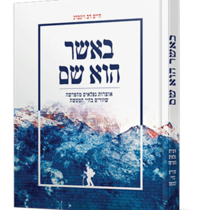 באשר הוא שם
