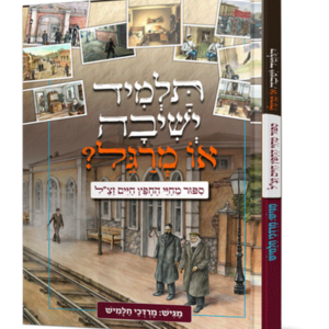 תלמיד ישיבה או מרגל?