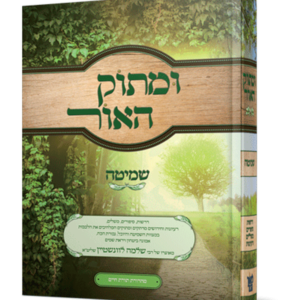 ומתוק האור שמיטה