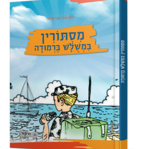 מסתורין במשולש ברמודה