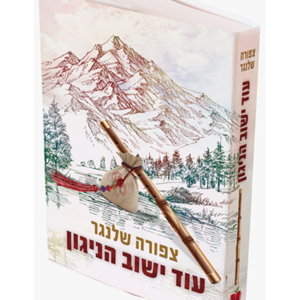 עוד ישוב הניגון