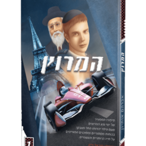 המרוץ
