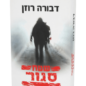 שטח סגור