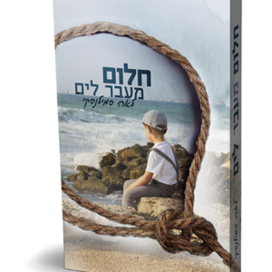 חלום מעבר לים
