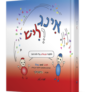 אינג וליש