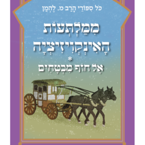 סיפורי להמן 21 ממלתעות האינקווזיציה