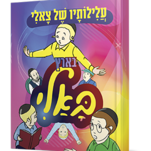עלילותיו של צאלי בארץ באלי