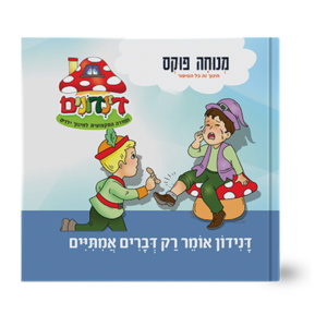 הדינדונים 24 – אומר רק דברים אמיתיים