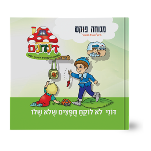 הדינדונים 25 – לא לוקח חפצים שלא שלו