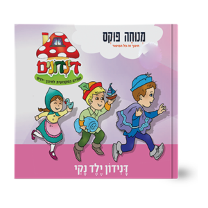 הדינדונים 26 – ילד נקי