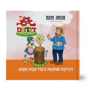 הדינדונים 27 – שומעת בקול אבא ואמא