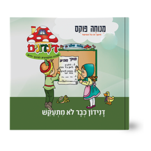 הדינדונים 28 – כבר לא מתעקש