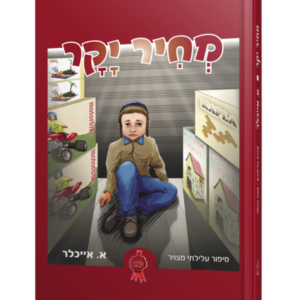 מחיר יקר
