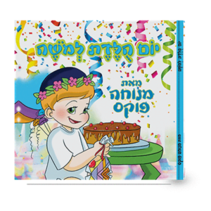 יום הולדת למשה