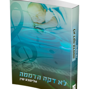 לא דקה הדממה