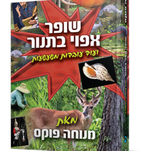 שופר אפוי בתנור