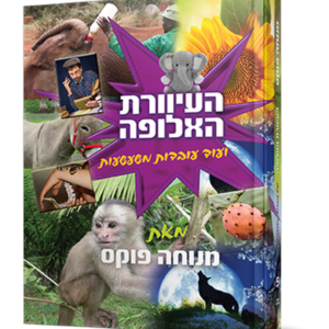 העיוורת האלופה
