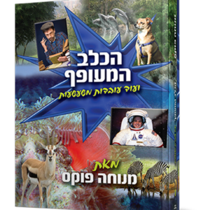 הכלב המעופף