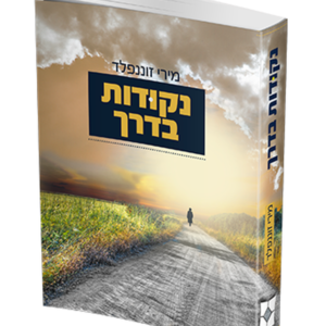 נקודות בדרך