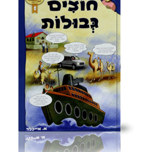 חוצים גבולות