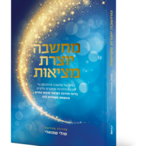 מחשבה יוצרת מציאות