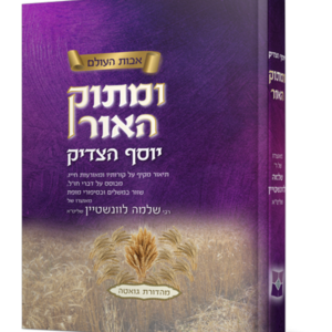 ומתוק האור – יוסף הצדיק
