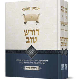 דורש טוב שמות