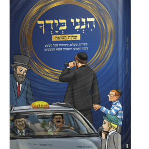 הנני בידך בקומיקס 1 – שלוות הבוטח