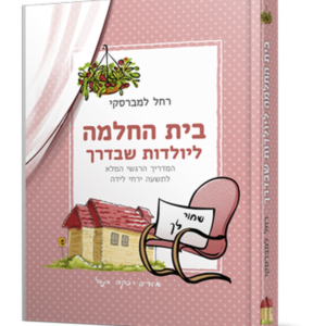בית החלמה ליולדות שבדרך