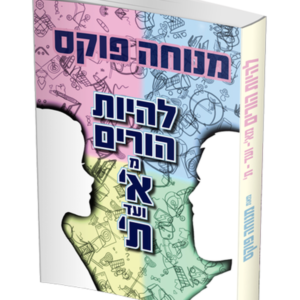 להיות הורים מא עד ת