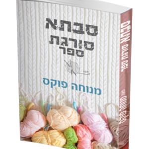 סבתא סורגת ספר