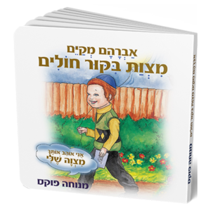 ביקור חולים – סדרת המצוות