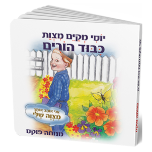 כיבוד הורים – סדרת המצוות