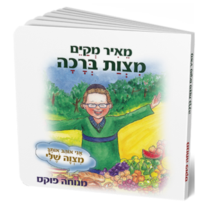 מצוות ברכה – סדרת המצוות