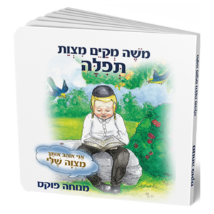 תפילה – סדרת המצוות