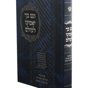 וגם בך יאמינו לעולם