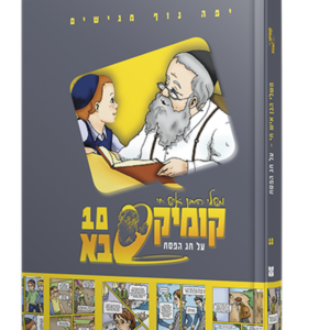 קומיקסבא בן איש חי י – פסח