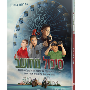 סיכול מחושב