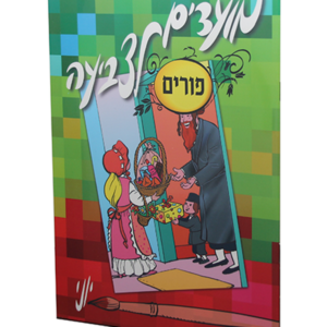 מועדים לצביעה – פורים